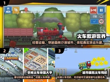 火车游戏盘点：热门好玩的火车游戏推荐