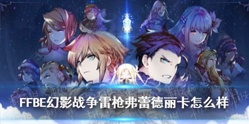 FFBE幻影战争弗蕾德丽卡攻略：高效玩法揭秘