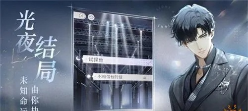 《光与夜之恋》第八章攻略：高效通关秘籍大揭秘