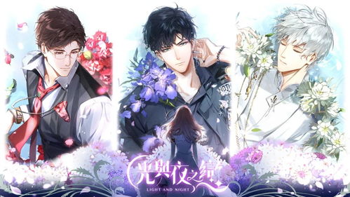 《光与夜之恋第七章攻略》高效通关秘籍！