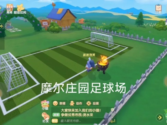 摩尔庄园足球狂欢！手游攻略，轻松赢大奖