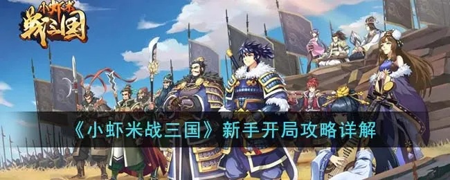 《小虾米战三国：零氪玩家独门群雄操控技巧揭秘》
