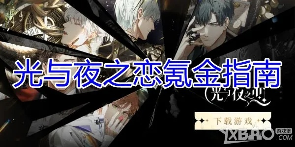 《光夜之恋金币攻略：高效刷金秘籍大揭秘》