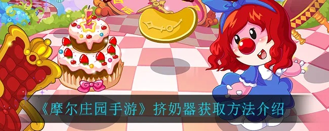 摩尔庄园手游奶桶使用攻略：轻松提升产奶效率