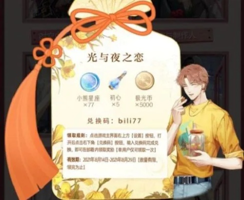 《光与夜之恋礼包领取失败？速看解决攻略！》