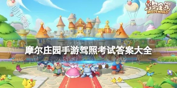 摩尔庄园手游驾照攻略：轻松考取驾照全解析