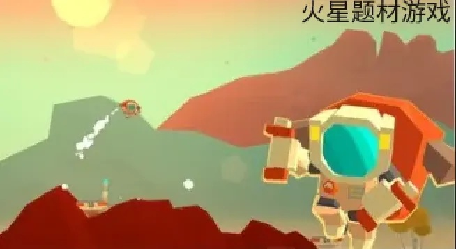 火星游戏盘点：热门火星游戏排行，不容错过的火星游戏推荐