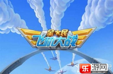 《热门飞行游戏盘点：人气飙升的飞行体验推荐》