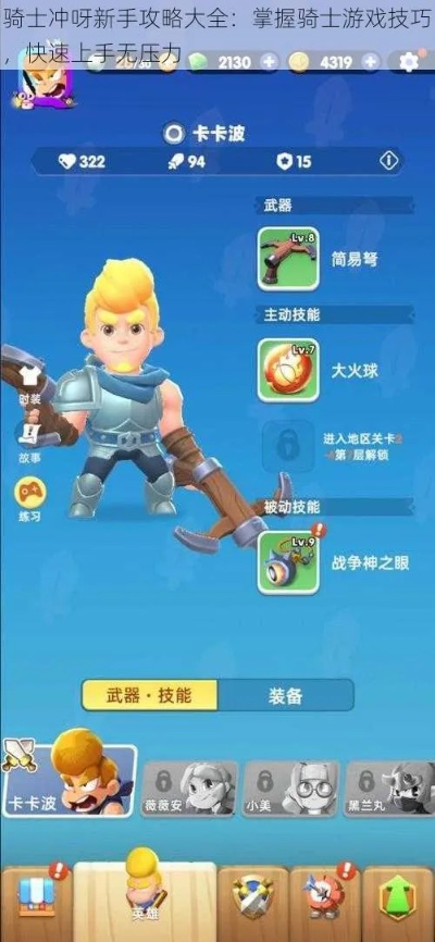 《骑士冲呀装备秘籍：全方位解析》