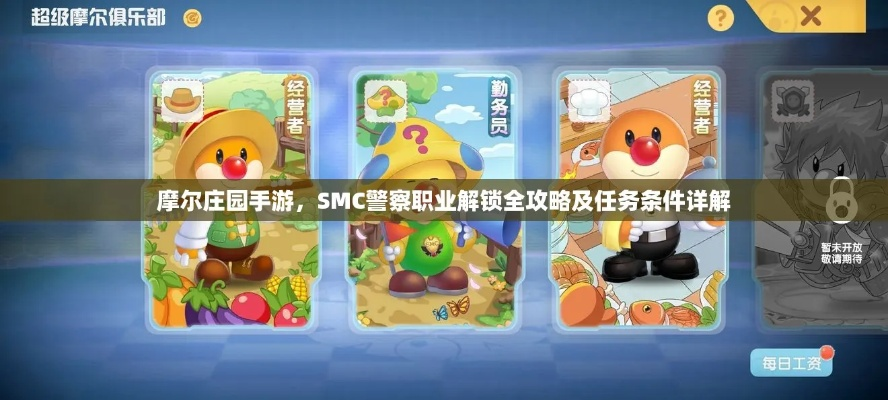 摩尔庄园警察SMC职业快速解锁秘籍
