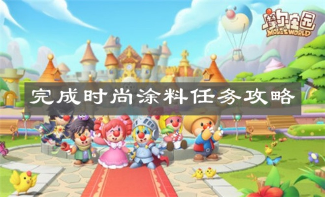 摩尔庄园手游涂料任务攻略：轻松完成时尚涂料挑战