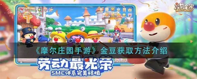 摩尔庄园手游摩尔豆快速刷赚攻略秘籍