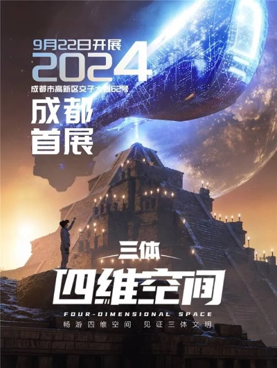 三体·四维空间北影节亮相,全年龄科幻体验中心