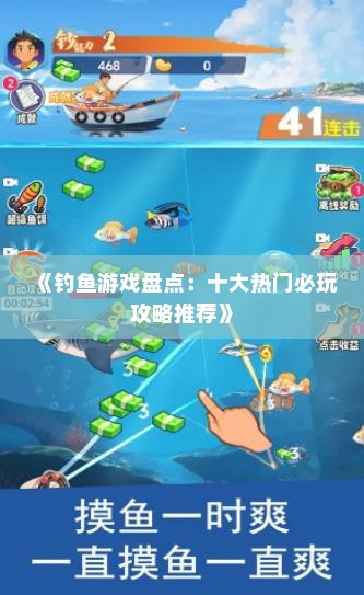 《钓鱼游戏盘点：十大热门必玩攻略推荐》