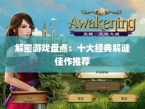 解密游戏盘点：十大经典解谜佳作推荐