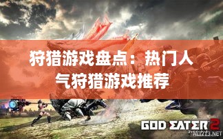 狩猎游戏盘点：热门人气狩猎游戏推荐