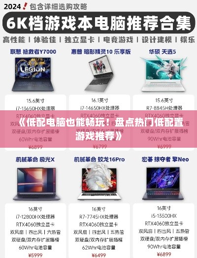 《低配电脑也能畅玩！盘点热门低配置游戏推荐》