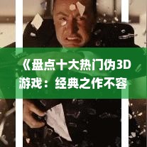 《盘点十大热门伪3D游戏：经典之作不容错过》