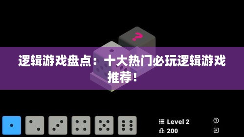 逻辑游戏盘点：十大热门必玩逻辑游戏推荐！