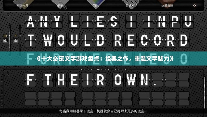 《十大必玩文字游戏盘点：经典之作，重温文字魅力》