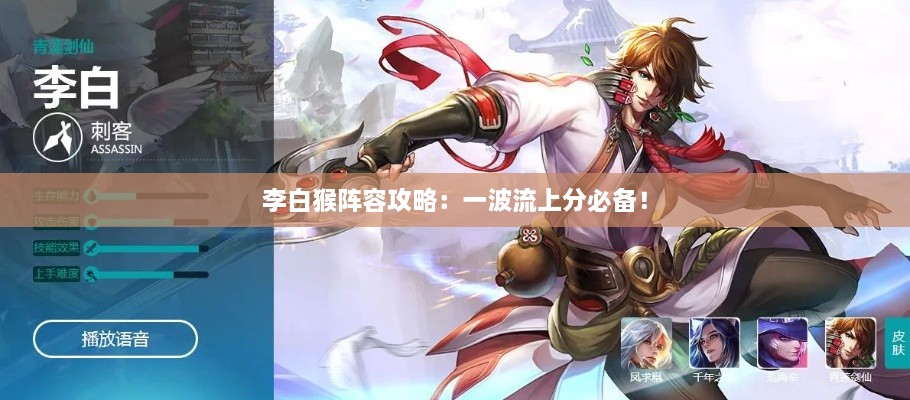 李白猴阵容攻略：一波流上分必备！