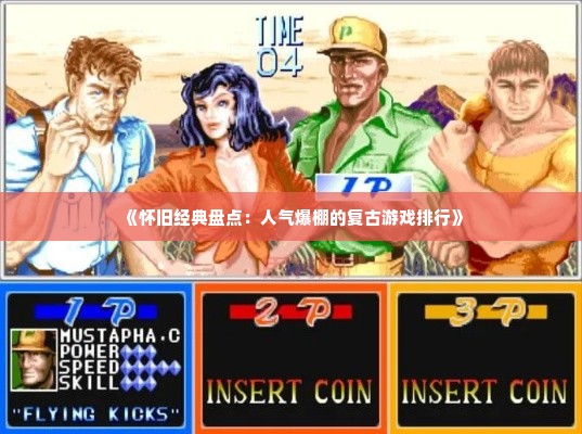 《怀旧经典盘点：人气爆棚的复古游戏排行》