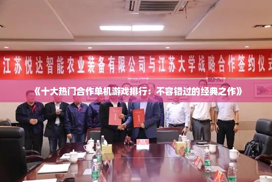 《十大热门合作单机游戏排行：不容错过的经典之作》