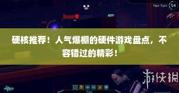 硬核推荐！人气爆棚的硬件游戏盘点，不容错过的精彩！