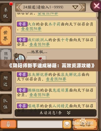 《阴阳师新手速成秘籍：高效资源攻略》