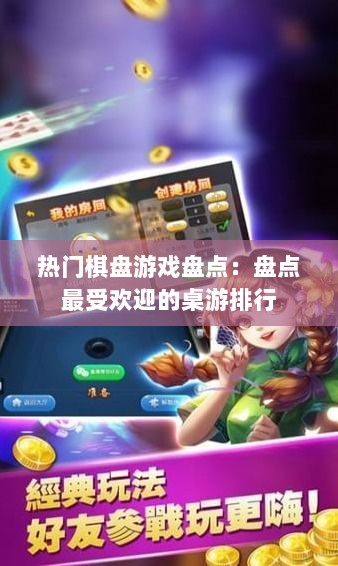 热门棋盘游戏盘点：盘点最受欢迎的桌游排行