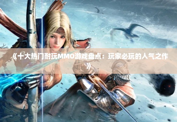 《十大热门耐玩MMO游戏盘点：玩家必玩的人气之作》