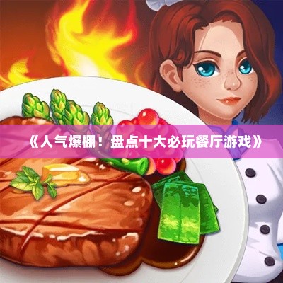 《人气爆棚！盘点十大必玩餐厅游戏》