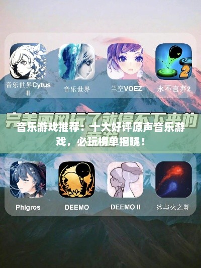 音乐游戏推荐：十大好评原声音乐游戏，必玩榜单揭晓！