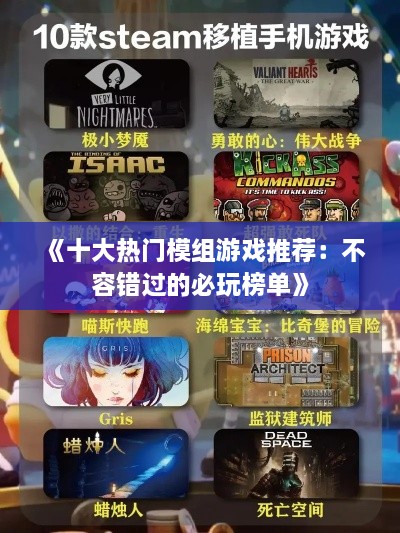 《十大热门模组游戏推荐：不容错过的必玩榜单》