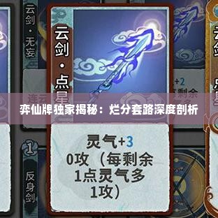 弈仙牌独家揭秘：烂分套路深度剖析