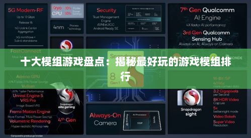 十大模组游戏盘点：揭秘最好玩的游戏模组排行