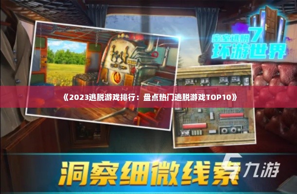 《2023逃脱游戏排行：盘点热门逃脱游戏TOP10》