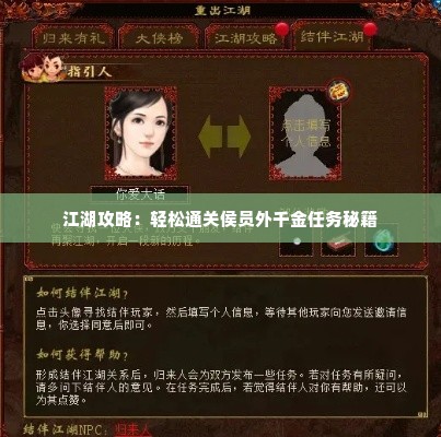 江湖攻略：轻松通关侯员外千金任务秘籍