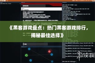 《黑客游戏盘点：热门黑客游戏排行，揭秘最佳选择》