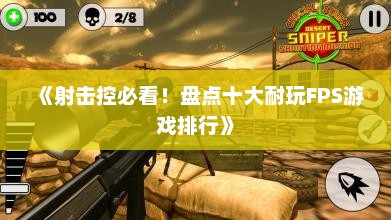 《射击控必看！盘点十大耐玩FPS游戏排行》