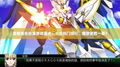 策略角色扮演游戏盘点：十大热门排行，哪款更胜一筹？