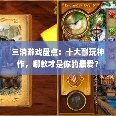 三消游戏盘点：十大耐玩神作，哪款才是你的最爱？