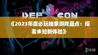 《2023年度必玩抽象游戏盘点：探索未知新体验》