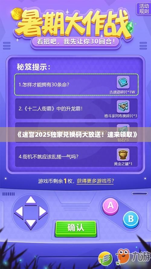 《迷宫2025独家兑换码大放送！速来领取》