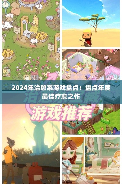 2024年治愈系游戏盘点：盘点年度最佳疗愈之作