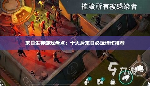 末日生存游戏盘点：十大后末日必玩佳作推荐