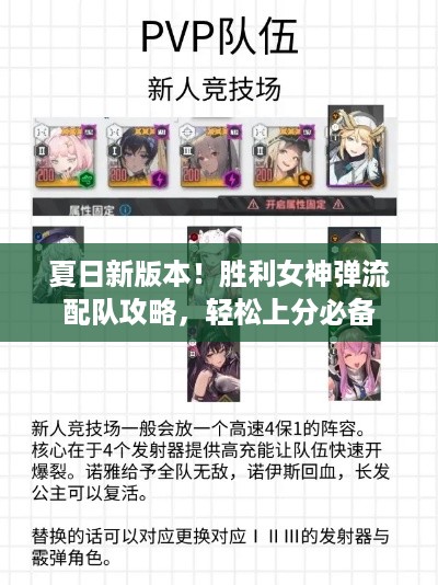 夏日新版本！胜利女神弹流配队攻略，轻松上分必备