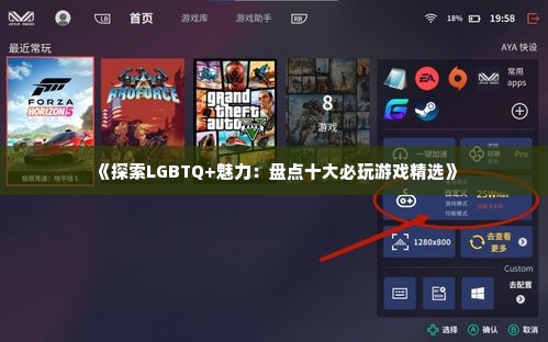 《探索LGBTQ+魅力：盘点十大必玩游戏精选》