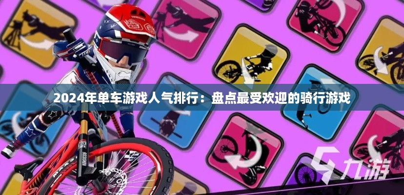 2024年单车游戏人气排行：盘点最受欢迎的骑行游戏