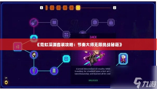 《霓虹深渊套装攻略：节奏大师无限挑战秘籍》